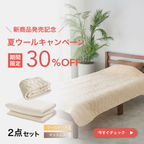 【発売記念30%OFF】TASOW マットレス Mattress Basic＋ウールケット Ket 4season 夏の2点セット