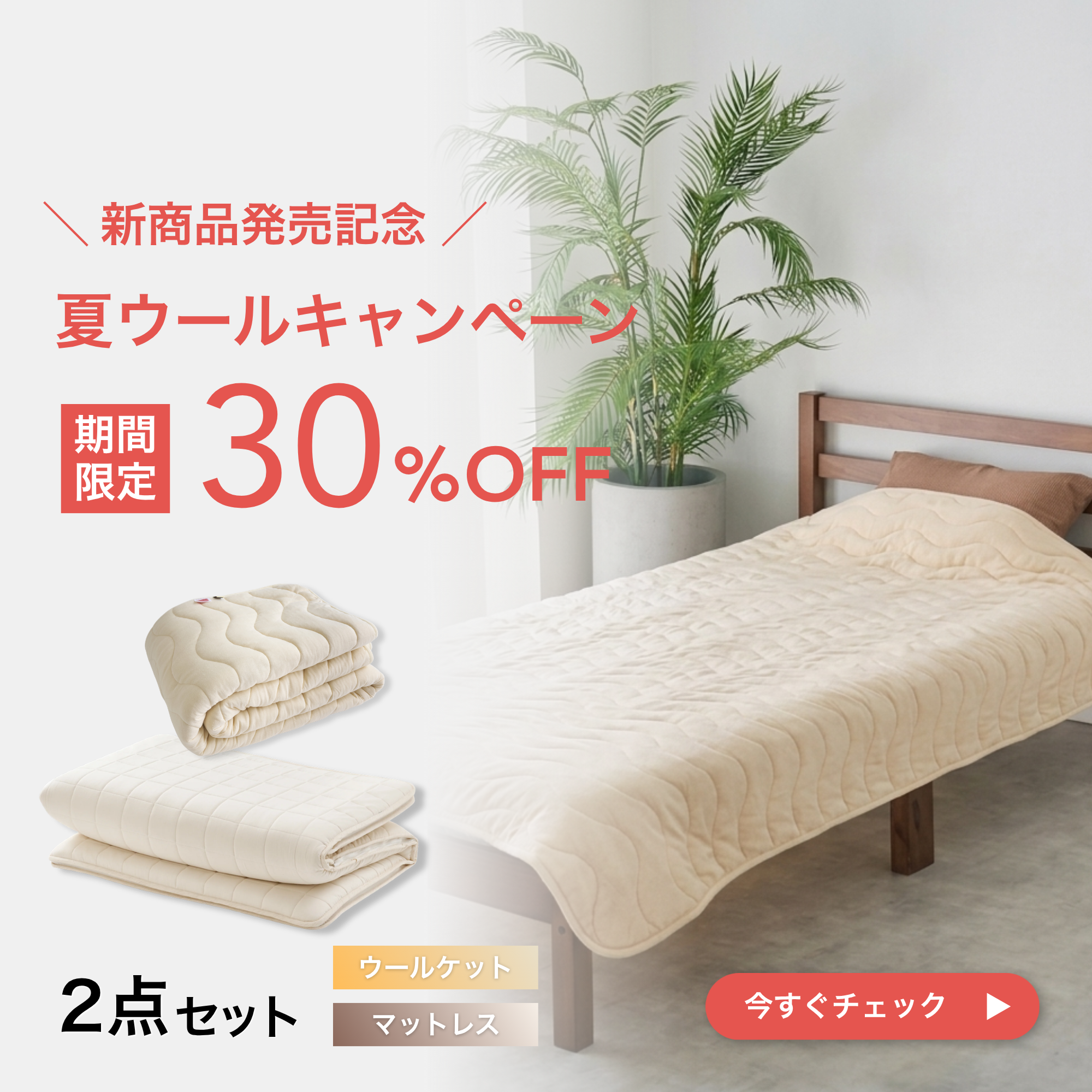 【発売記念30%OFF】TASOW マットレス Mattress Basic＋ウールケット Ket 4season 夏の2点セット