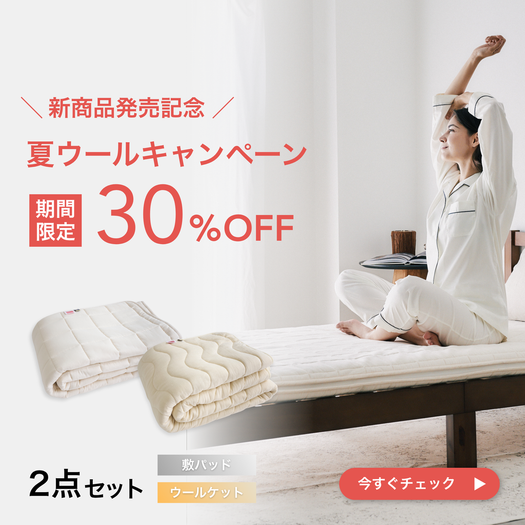 【発売記念30%OFF】TASOW ウール敷パッド Pad Balance＋ウールケット Ket 4season 夏の2点セット
