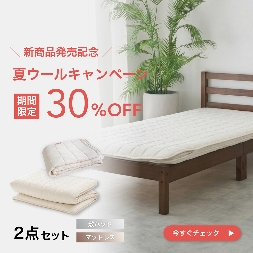 【発売記念30%OFF】TASOW マットレス Mattress Basic＋ウール敷パッド Pad Balance 夏の2点セット