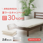 【発売記念30%OFF】TASOW マットレス Mattress Basic＋ウール敷パッド Pad Balance 夏の2点セット
