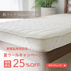 Pad Balance｜英国ウール敷パッド – 吸湿放熱で蒸れない、一年中さらっと快眠